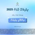 18 އަހަރުން މަތީގެ ދިވެހި ކޮންމެ ރައްޔިތަކަށް ވެސް  ބައިވެރިވެވޭ ގޮތަށް އަތުލިޔުމުގެ މުބާރާތުގެ ބައިވެރިވުމުގެ ފުރުސަތު ހުޅުވައިލައިފި